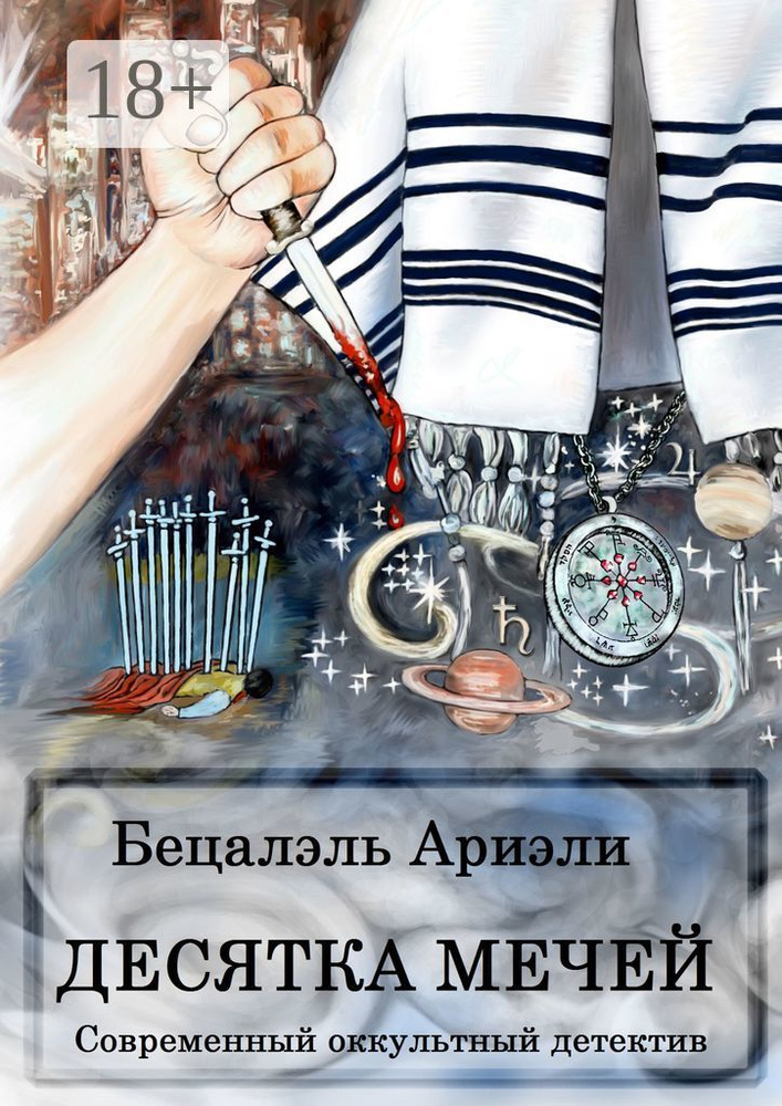 Десятка Мечей. Современный оккультный детектив | Ариэли Бецалэль #1