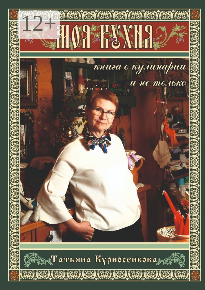 Моя кухня. Книга о кулинарии и не только | Курносенкова Татьяна  #1