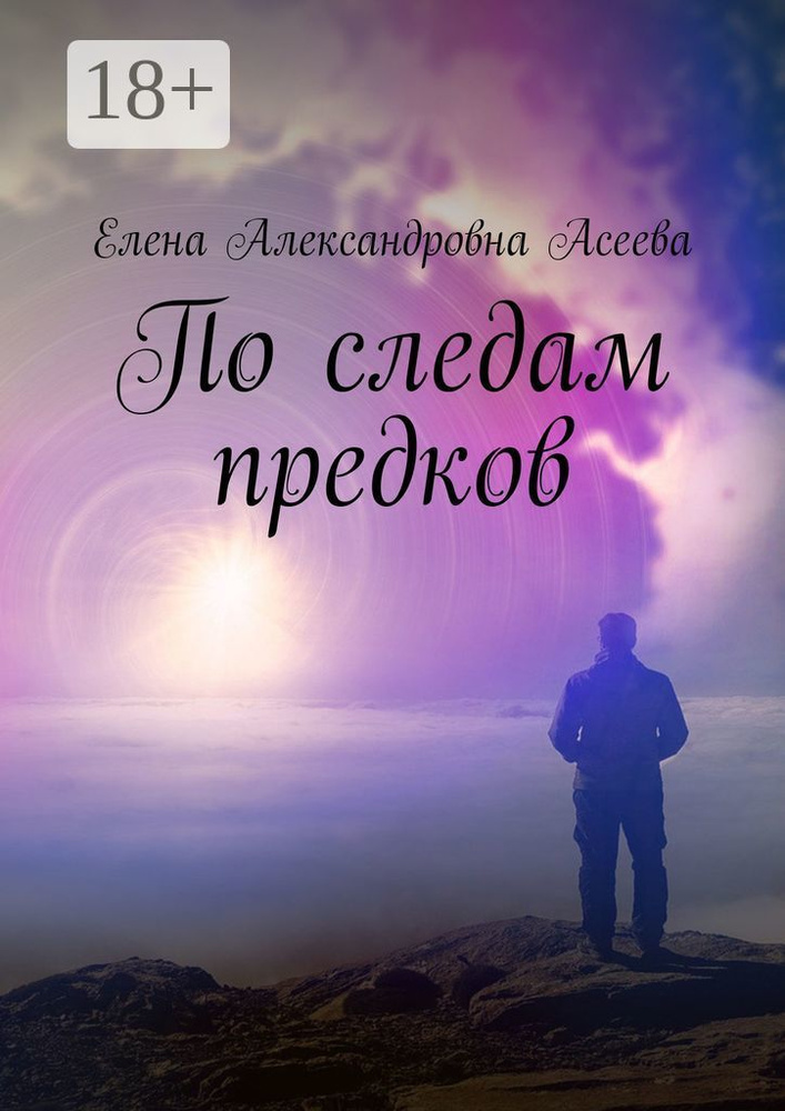 По следам предков #1