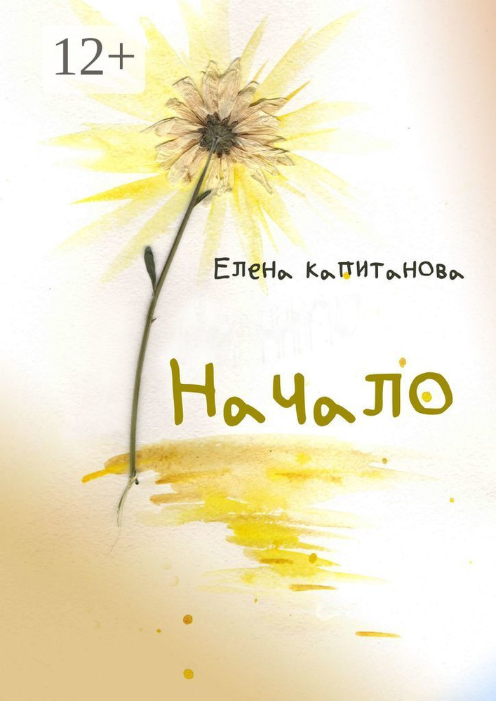 Начало | Капитанова Елена #1