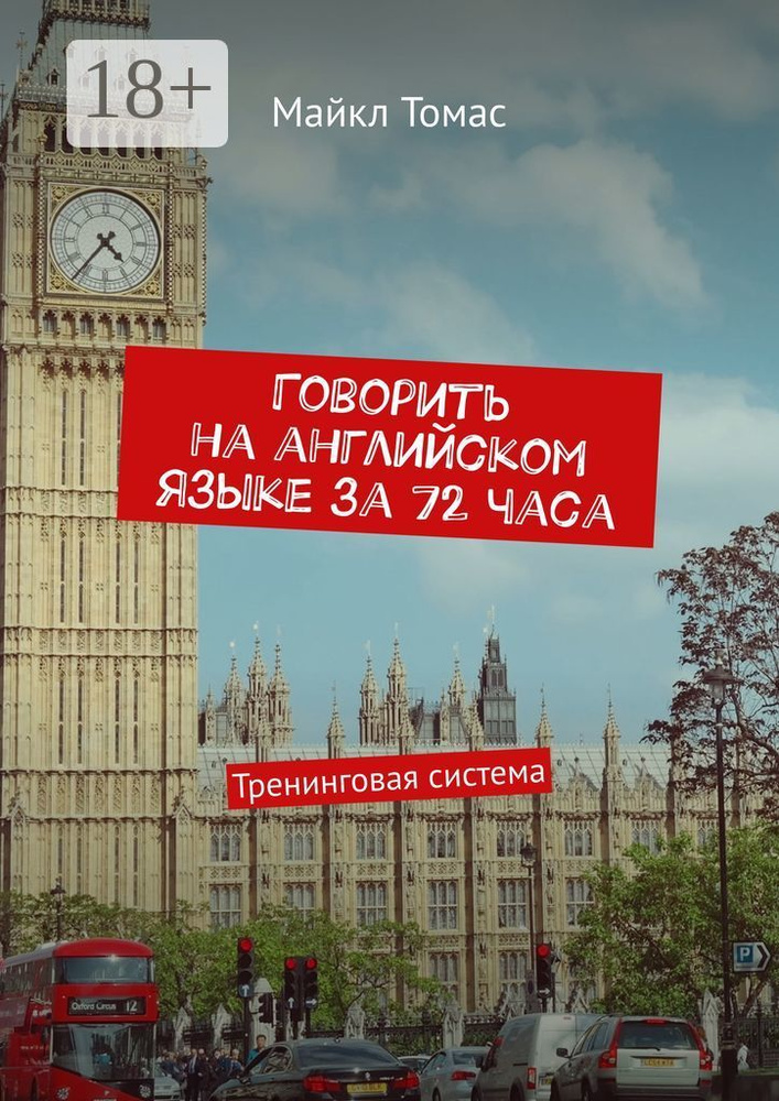 Говорить на английском языке за 72 часа. Тренинговая система | Томас Майкл #1