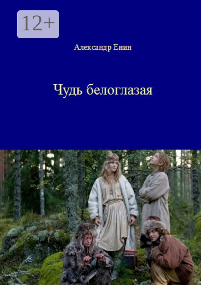 Чудь белоглазая | Енин Александр #1