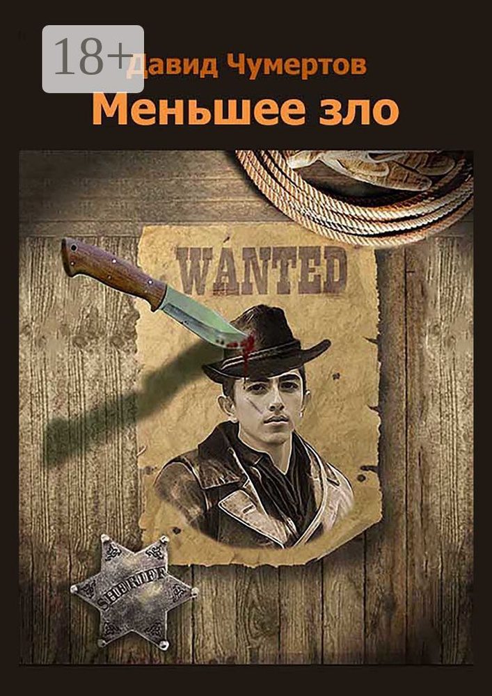 Меньшее зло. Приключенческий роман | Чумертов Давид Владимирович #1