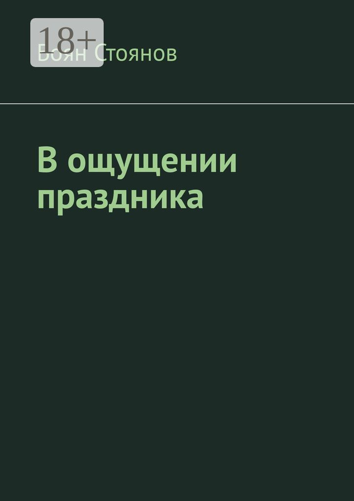 В ощущении праздника | Стоянов Боян #1