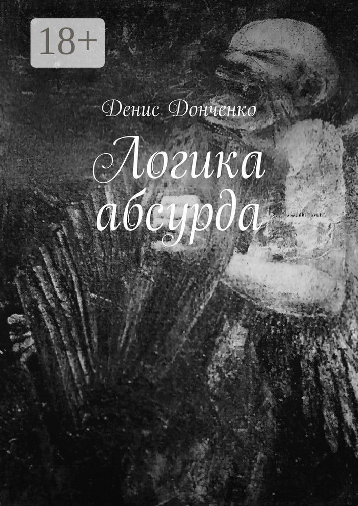 Логика абсурда | Донченко Денис #1