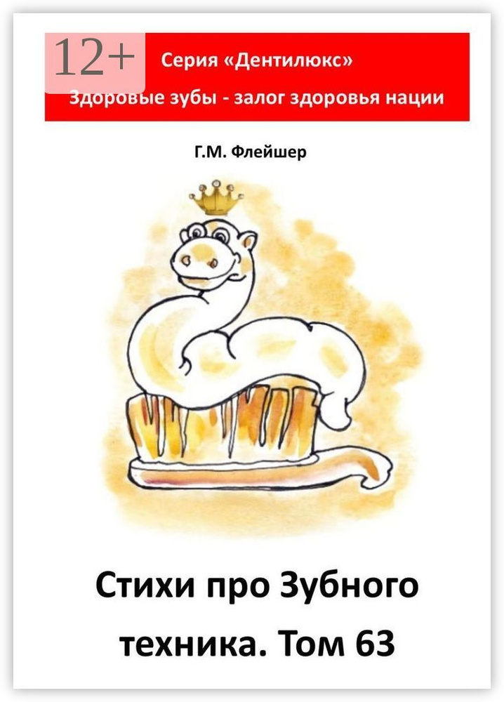 Cтихи про зубного техника. Том 63. Серия Дентилюкс. Здоровые зубы - залог здоровья нации #1