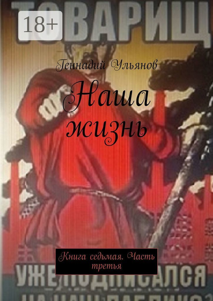 Наша жизнь. Книга седьмая. Часть третья | Ульянов Геннадий #1