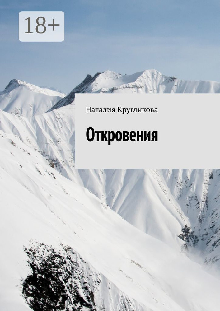 Откровения | Кругликова Наталия #1