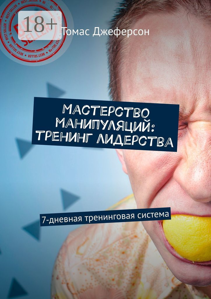 Мастерство манипуляций: тренинг лидерства. 7-дневная тренинговая система | Джеферсон Томас #1