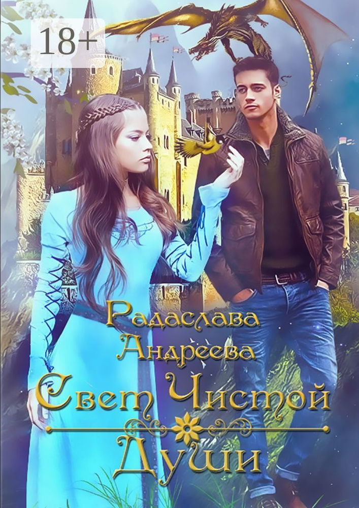 Свет чистой души | Андреева Радаслава #1