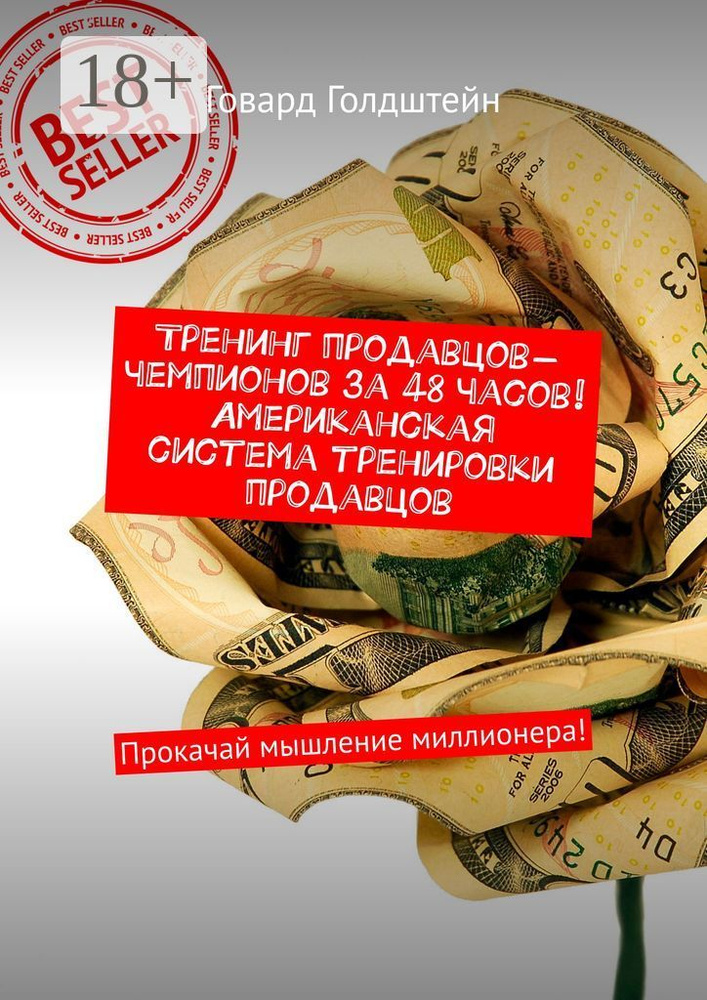 Тренинг продавцов-чемпионов за 48 часов Американская система тренировки продавцов. Прокачай мышление #1