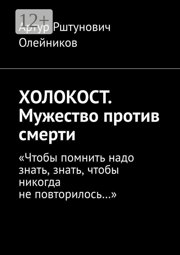 ХОЛОКОСТ. Мужество против смерти. Чтобы помнить надо знать, знать, чтобы никогда не повторилось... #1