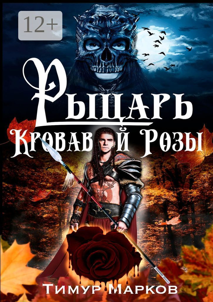 Рыцарь Кровавой Розы. Темное Сердце Камелота 1 | Марков Тимур #1