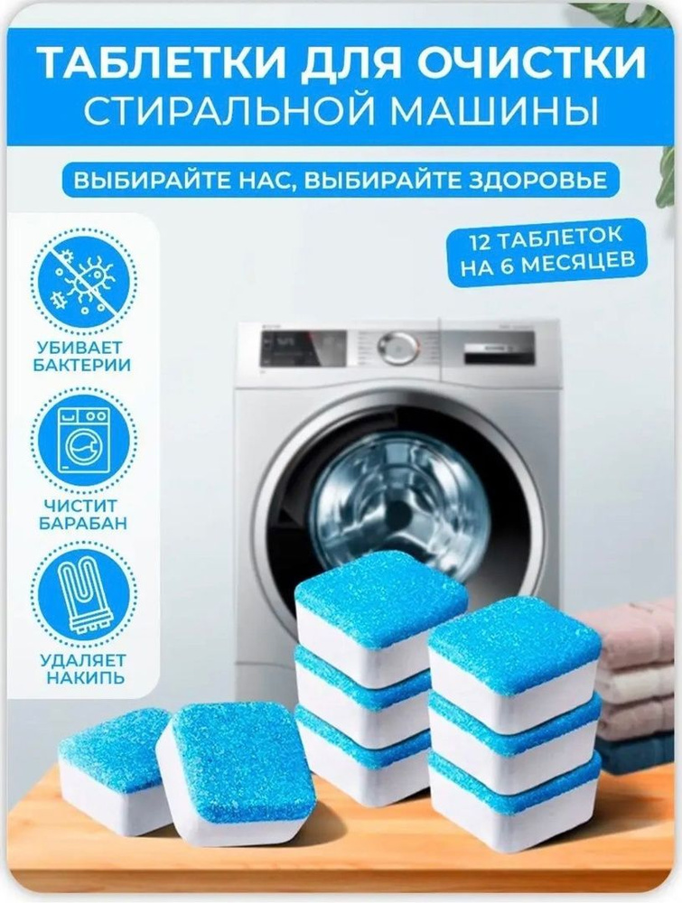 Таблетки для очистки от грязи, накипи и запаха стиральных машин / Средство  для ухода за бытовой техникой - купить с доставкой по выгодным ценам в  интернет-магазине OZON (1132869354)