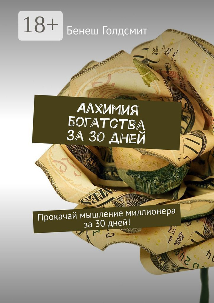 Алхимия богатства за 30 дней. Прокачай мышление миллионера за 30 дней | Голдсмит Бенеш #1