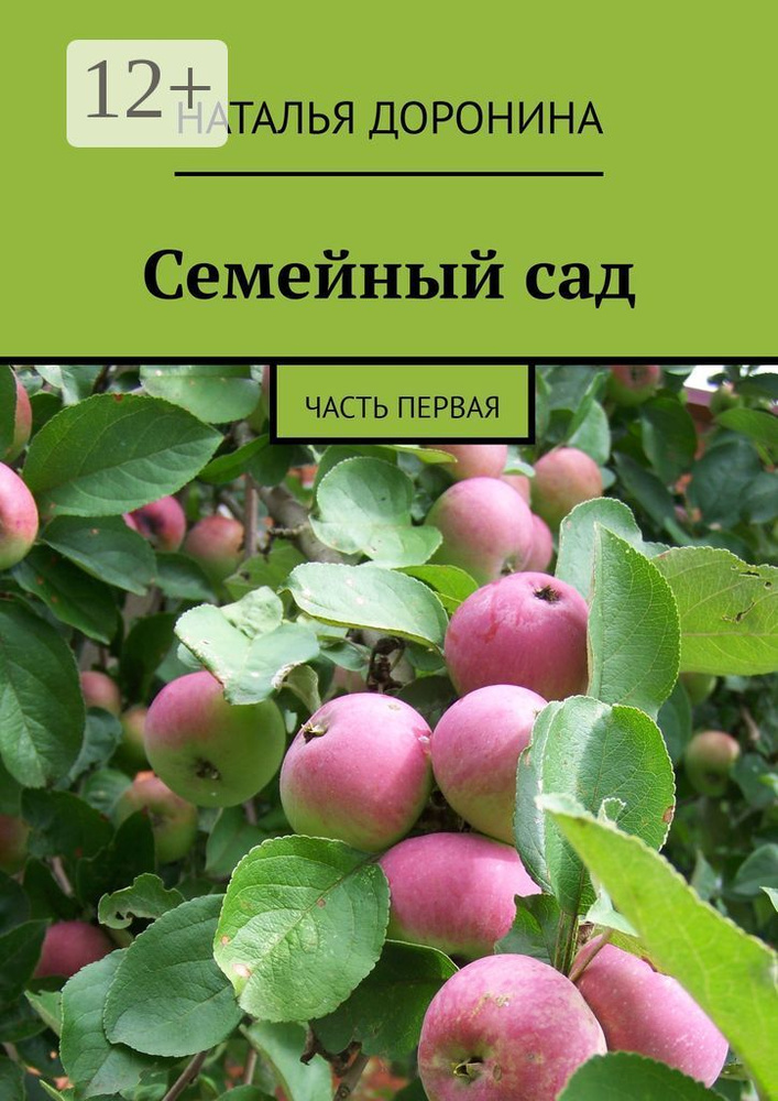 Семейный сад. Часть первая #1
