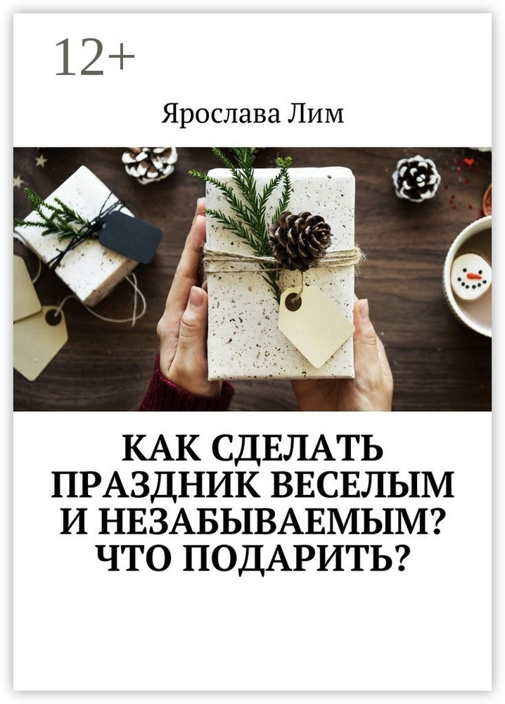Как сделать праздник веселым и незабываемым Что подарить | Лим Ярослава #1