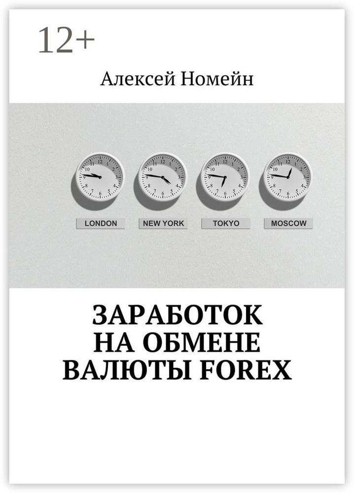 Заработок на обмене валюты Forex | Номейн Алексей #1