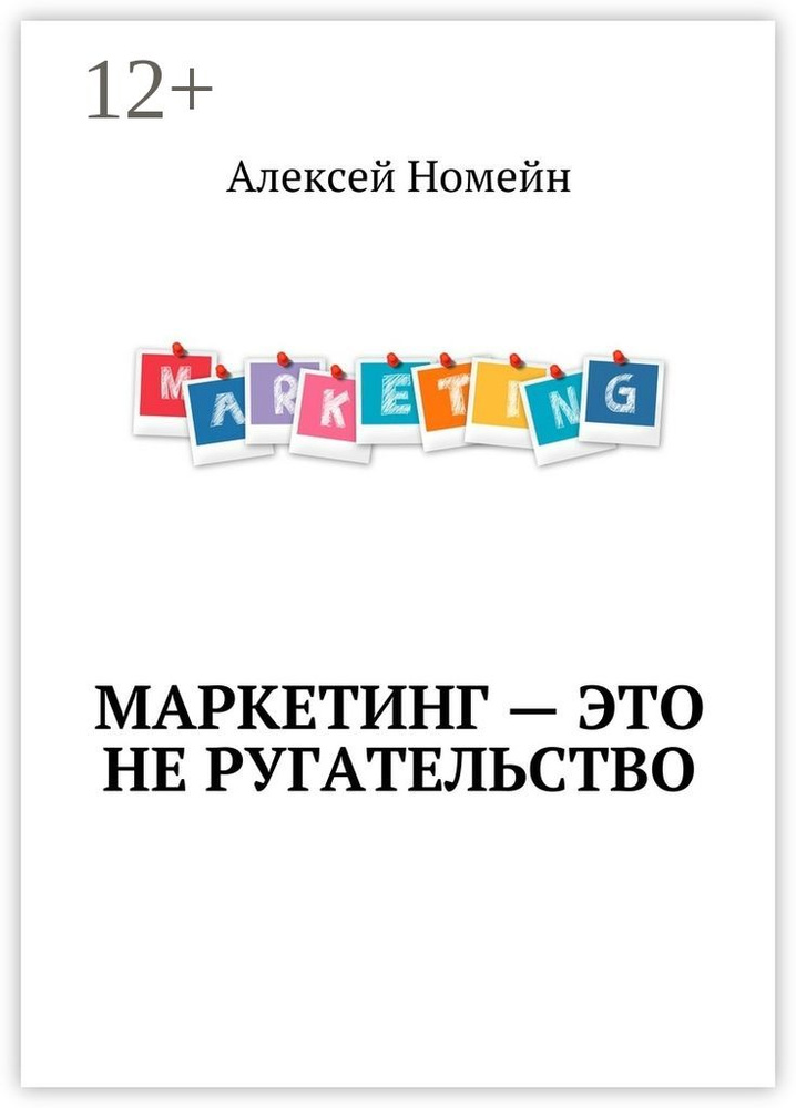 Маркетинг - это не ругательство | Номейн Алексей #1
