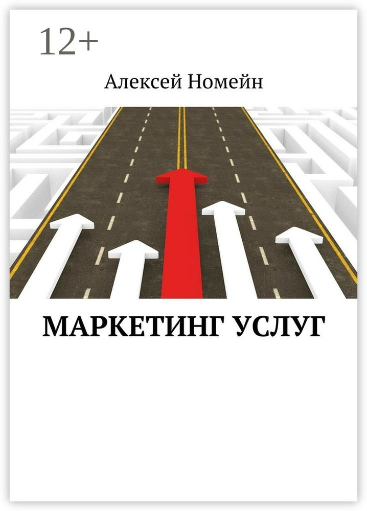 Маркетинг услуг | Номейн Алексей #1