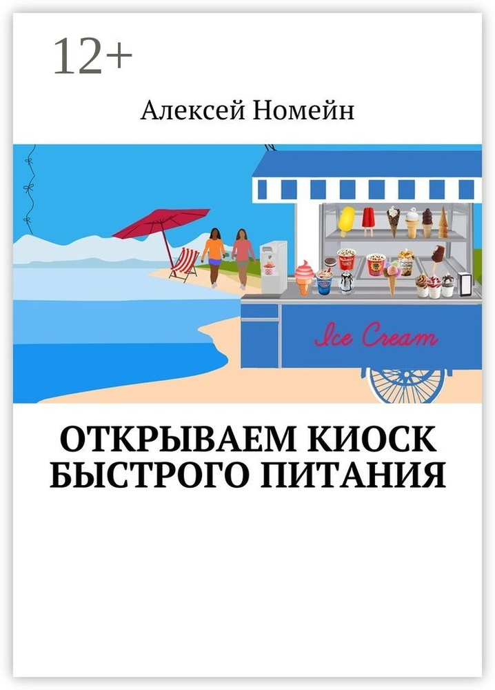 Открываем киоск быстрого питания | Номейн Алексей #1