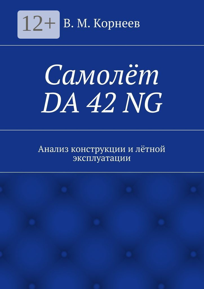 Самолёт DA 42 NG. Анализ конструкции и лётной эксплуатации #1