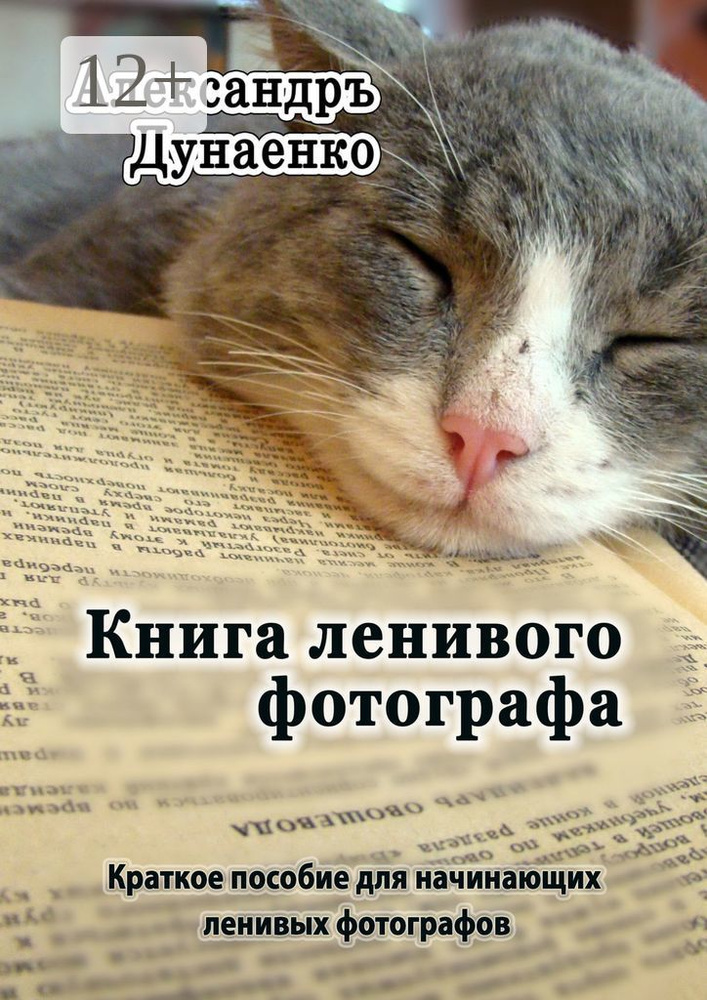 Книга ленивого фотографа | Дунаенко Александръ #1