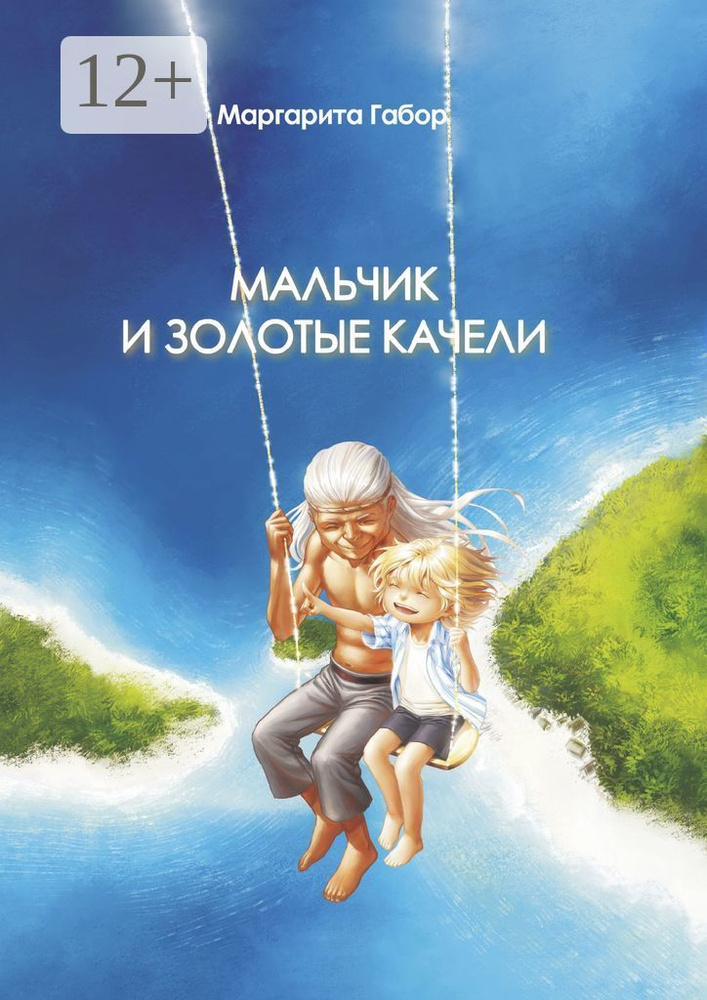 Мальчик и Золотые качели | Габор Маргарита #1