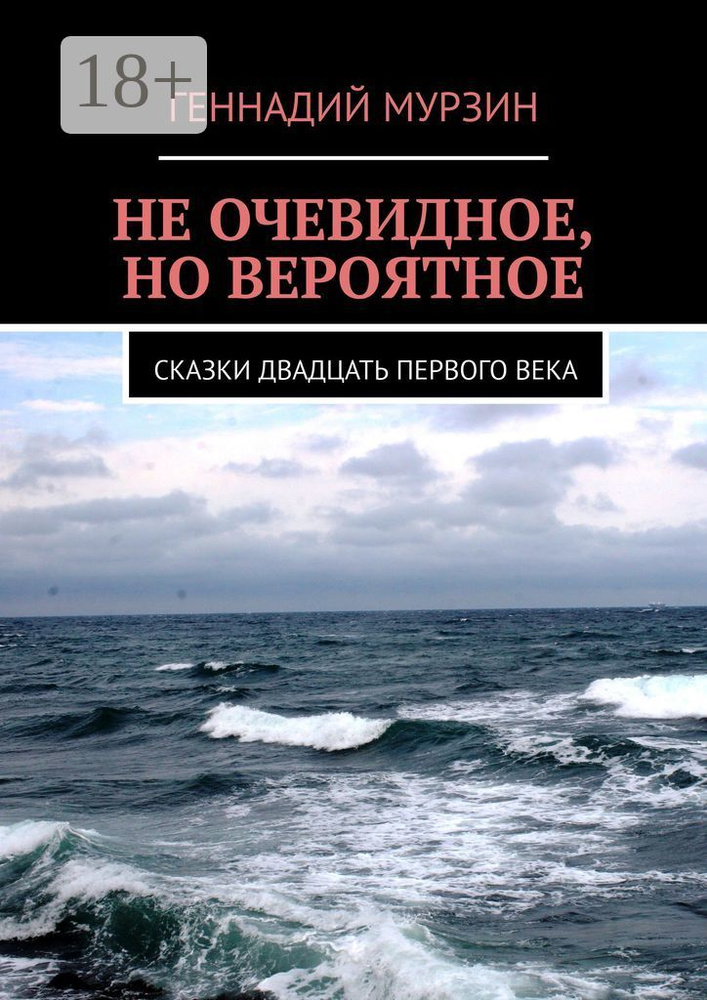 Не очевидное, но вероятное. Сказки двадцать первого века | Мурзин Геннадий #1