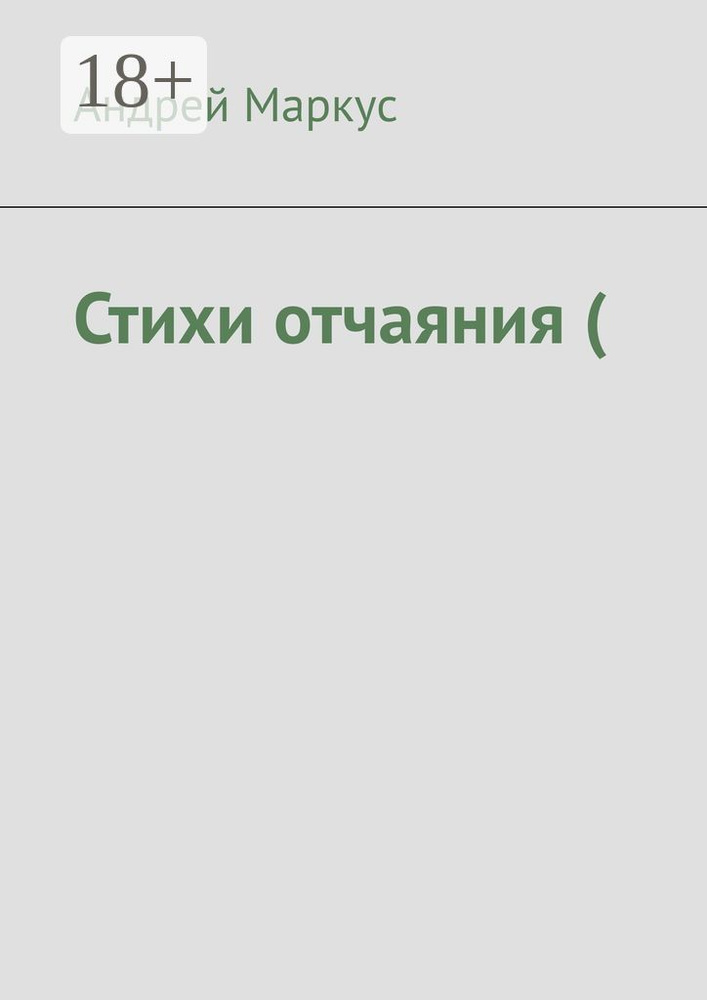 Стихи отчаяния ( | Маркус Андрей #1