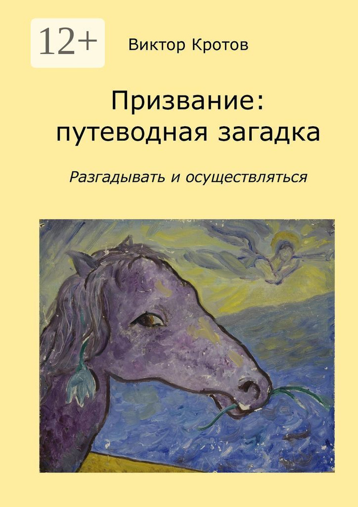 Призвание: путеводная загадка. Разгадывать и осуществляться | Кротов Виктор Гаврилович #1