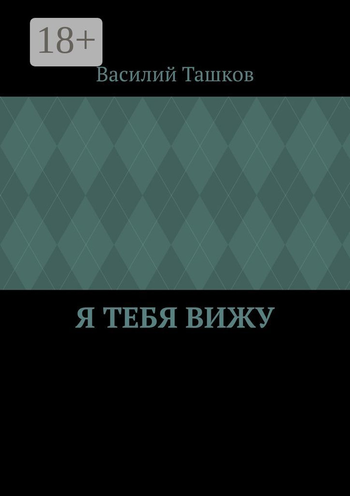 Я тебя вижу. Фантастическая мелодрама #1