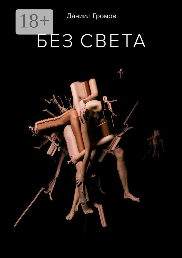 БЕЗ СВЕТА #1