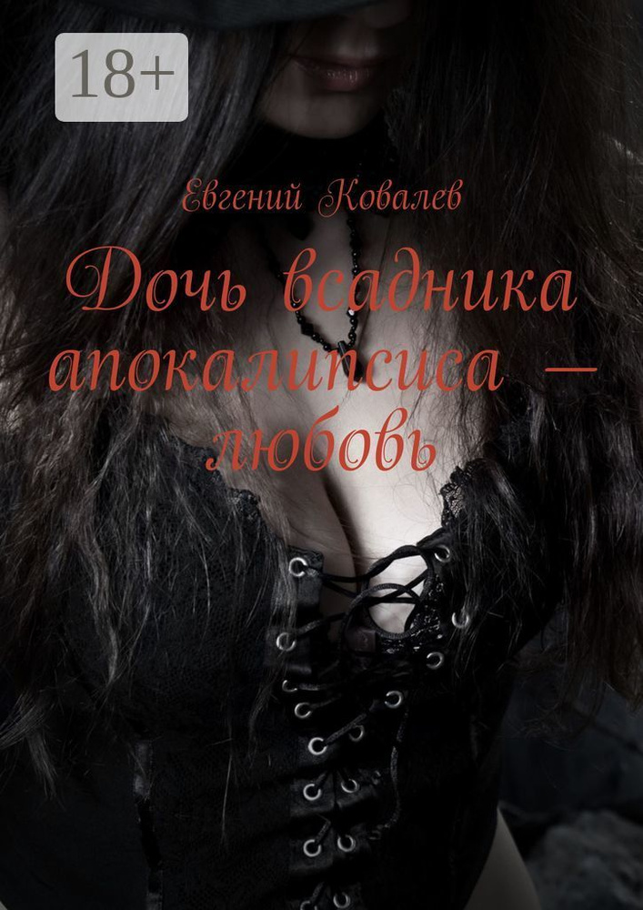 Дочь всадника апокалипсиса - любовь | Ковалев Евгений #1
