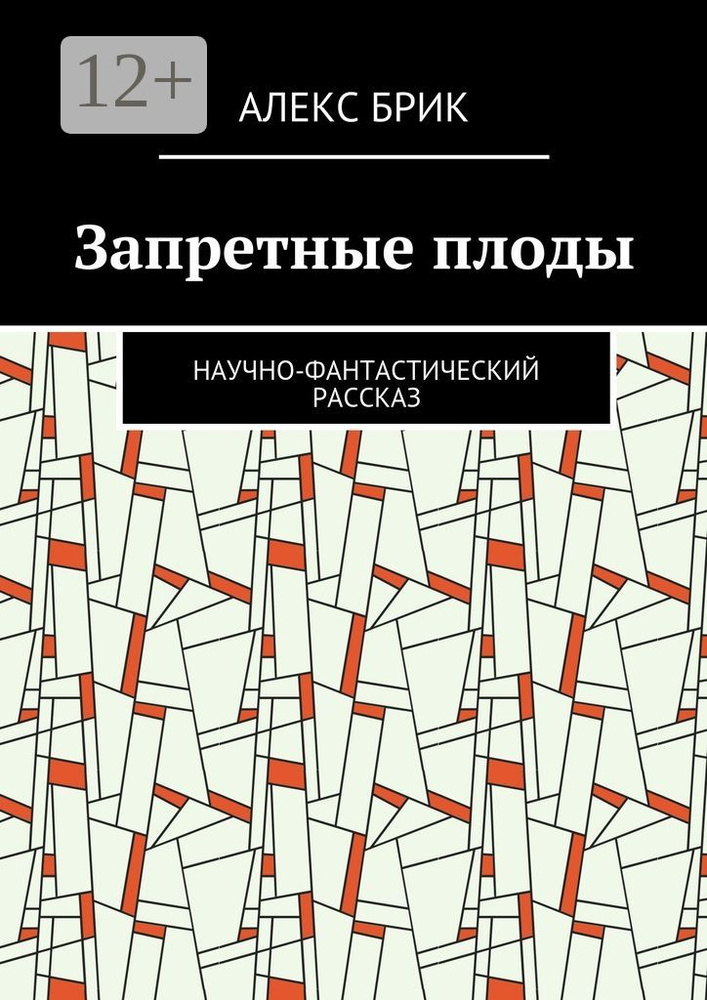 Запретные плоды. Научно-фантастический рассказ | Брик Алекс  #1