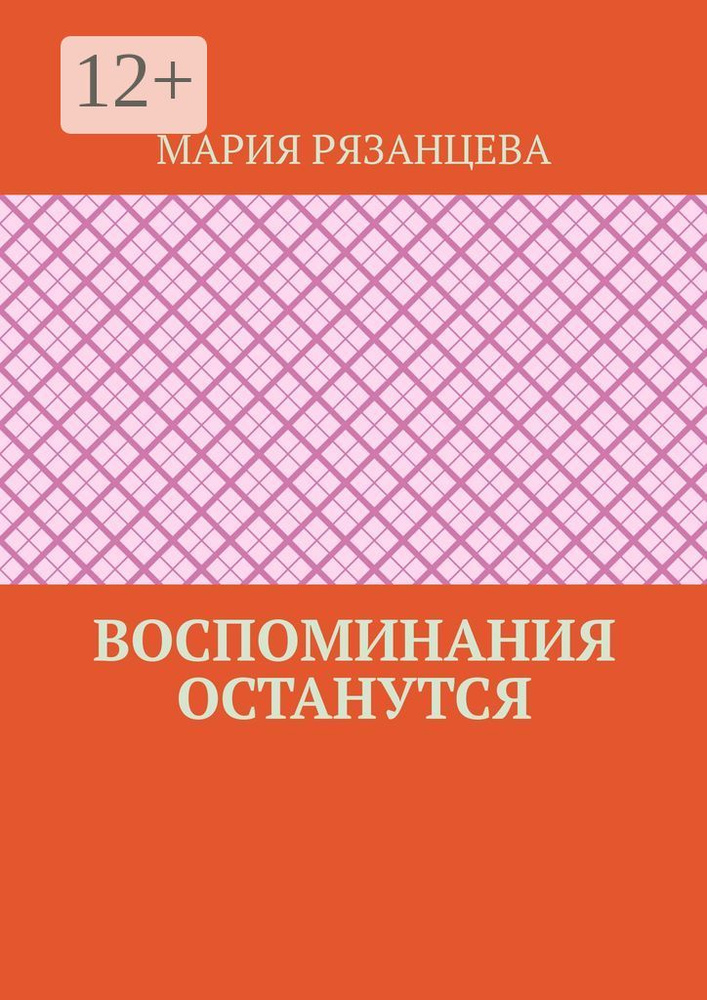 Воспоминания останутся | Рязанцева Мария #1