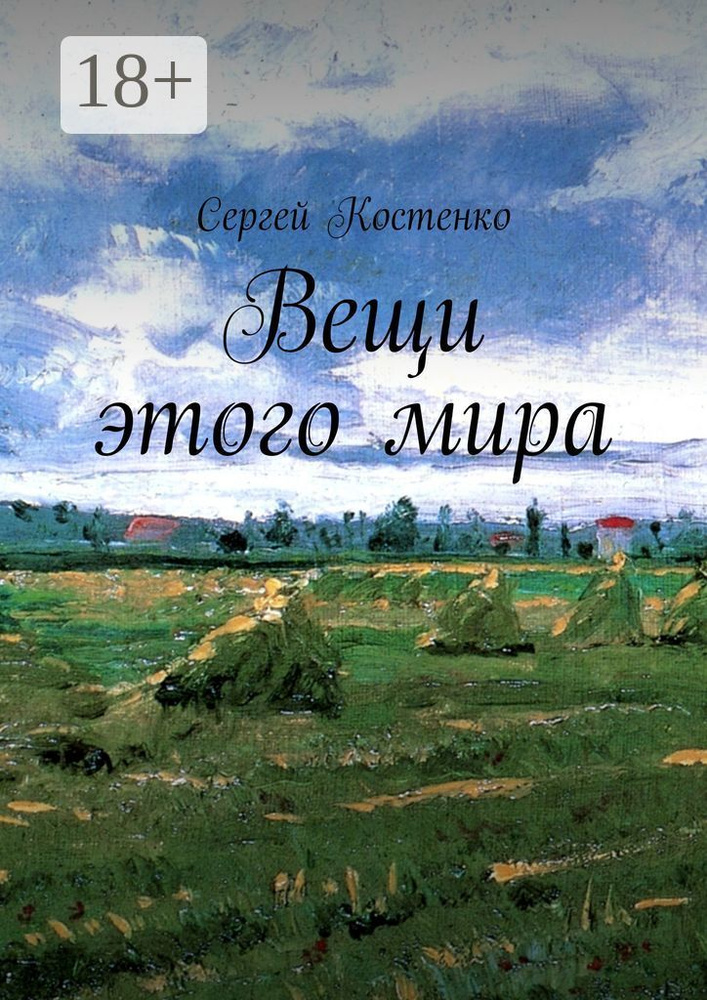 Вещи этого мира #1