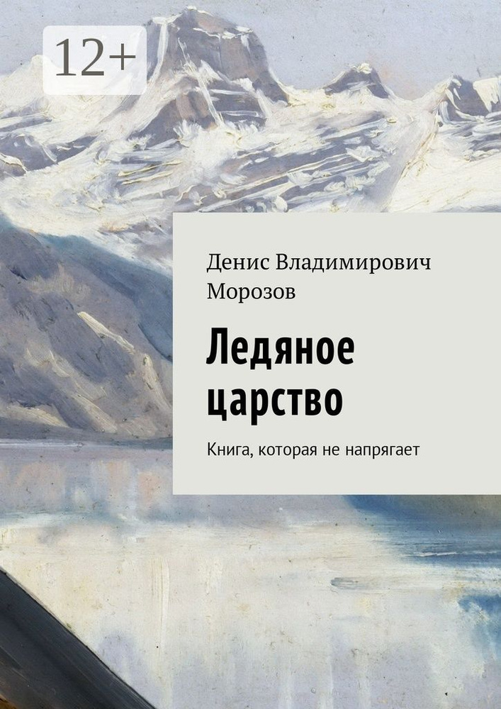 Ледяное царство. Книга, которая не напрягает #1