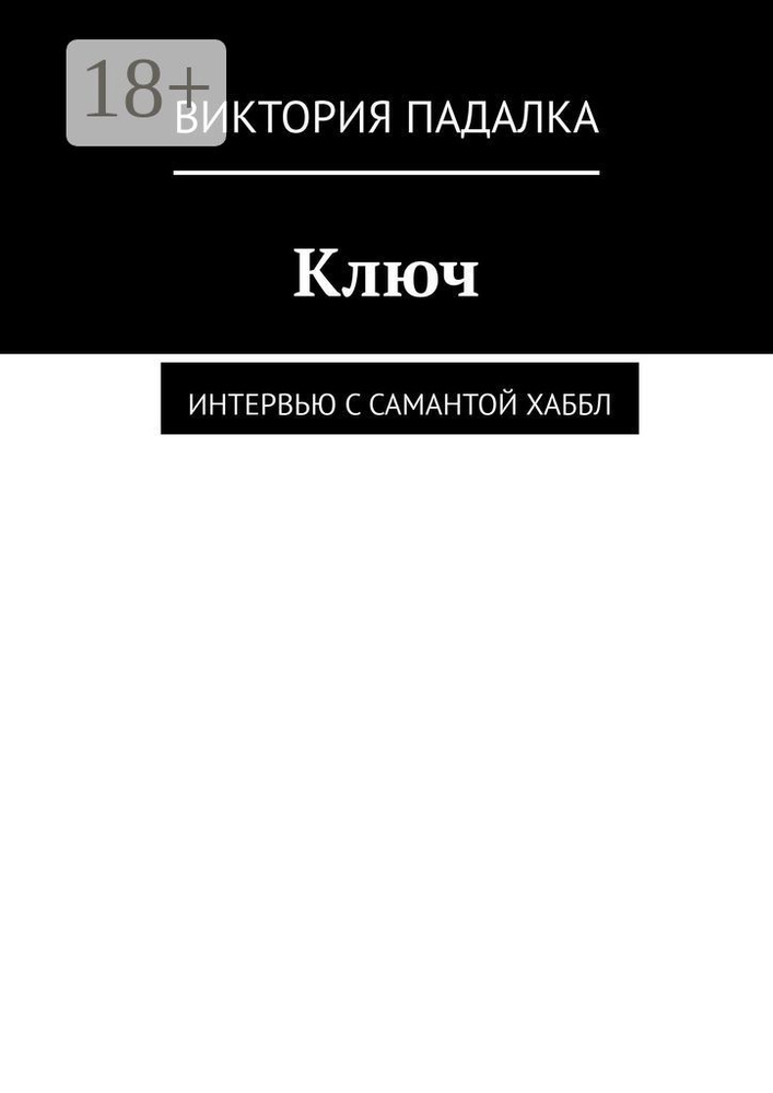 Ключ. Интервью с Самантой Хаббл | Падалка Виктория #1