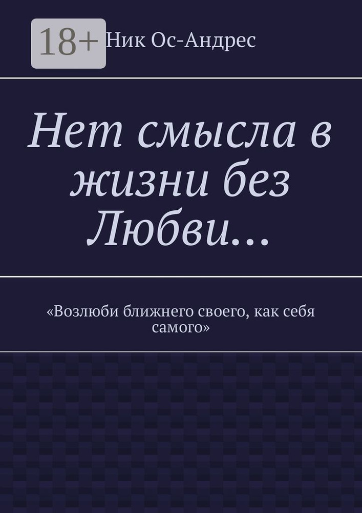 Нет смысла в жизни без любви... | Ос-Андрес Ник #1