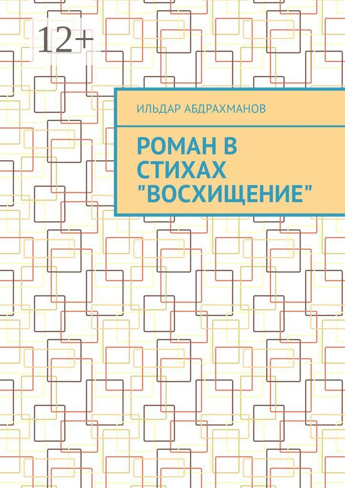 Роман в стихах Восхищение | Абдрахманов Ильдар #1