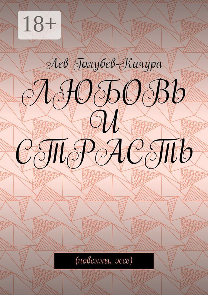 Любовь и страсть. Новеллы, эссе | Голубев-Качура Лев #1