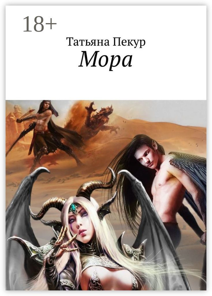 Мора #1