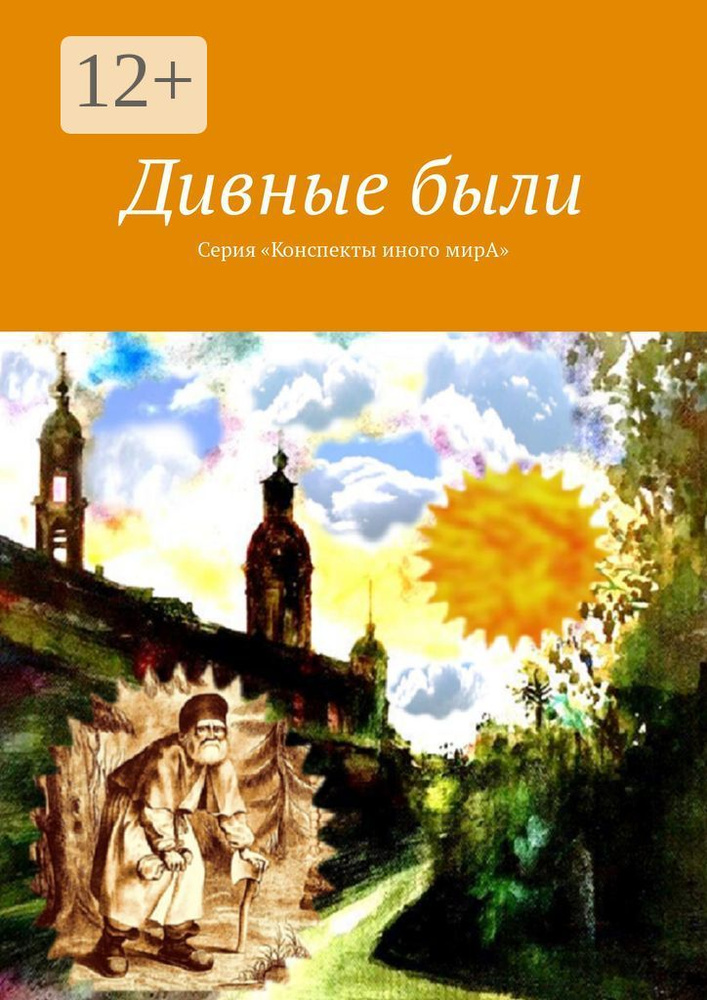Дивные были. Серия Конспекты иного мирА | Вар Л. С. #1