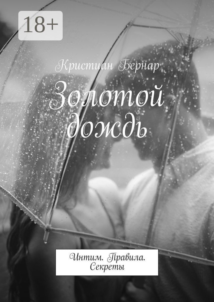 Золотой дождь. Интим. Правила. Секреты | Бернар Кристиан #1