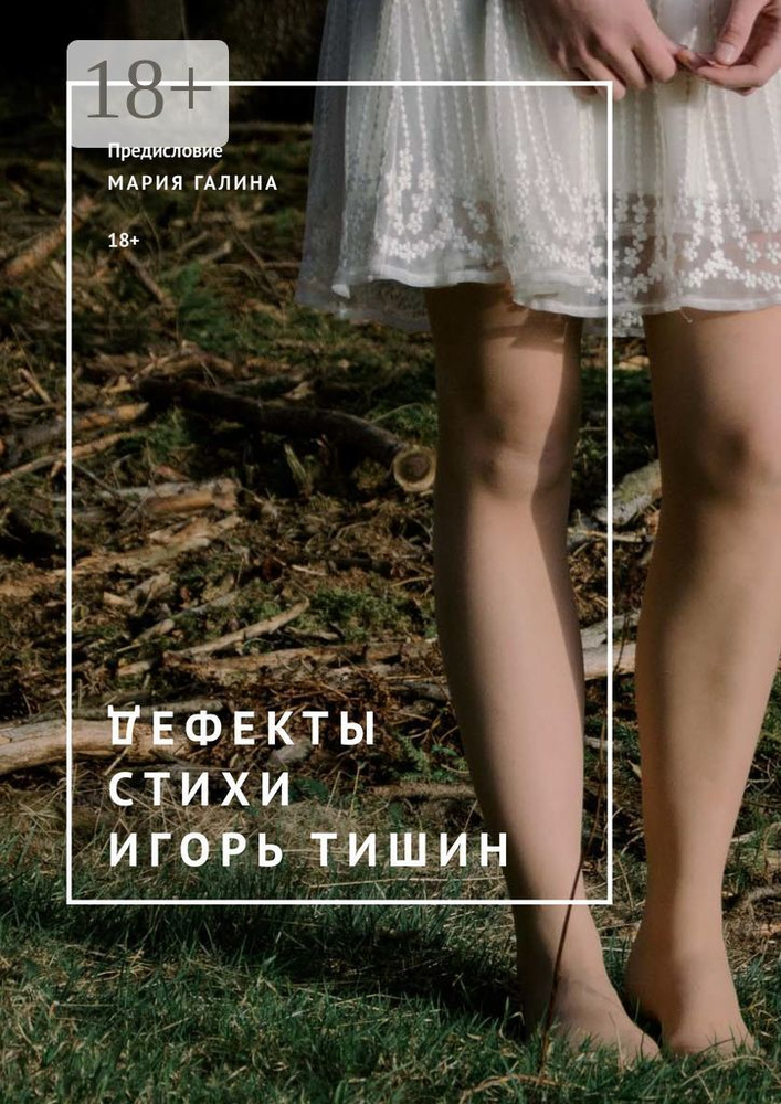 Дефекты. Стихи | Тишин В. И. #1