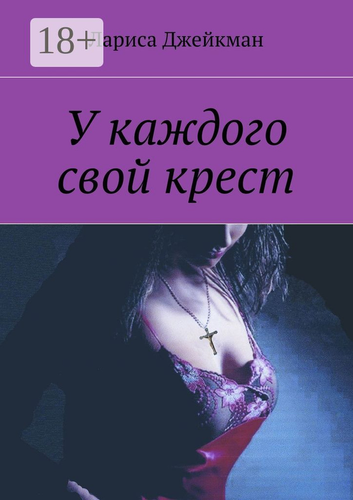 У каждого свой крест | Джейкман Лариса #1