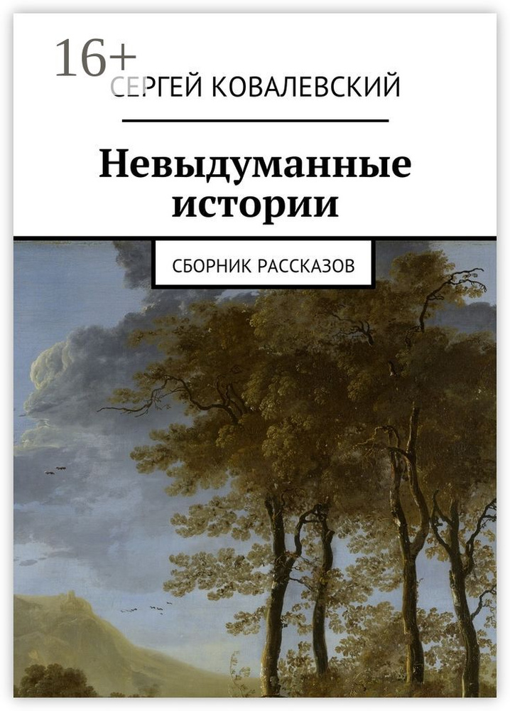 Невыдуманные истории. Сборник рассказов | Ковалевский Сергей #1