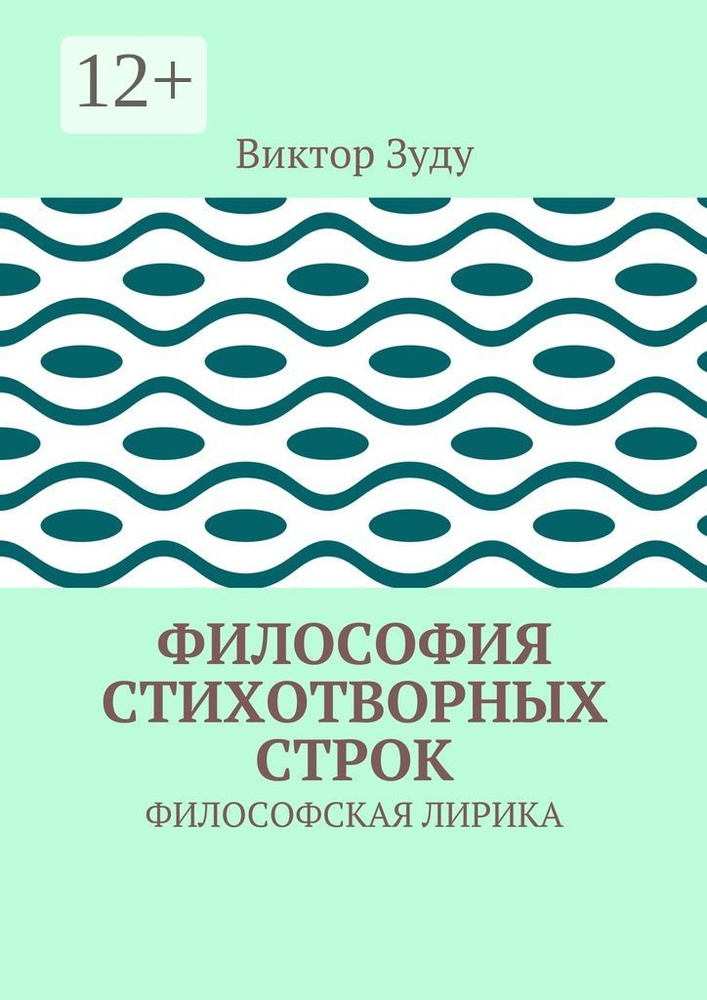 Философия стихотворных строк. ФИЛОСОФСКАЯ ЛИРИКА | Зуду Виктор #1