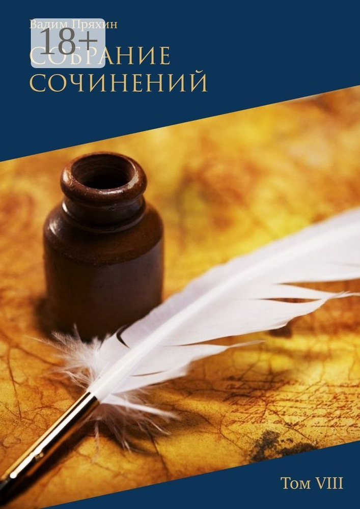 Собрание сочинений. Том VIII | Пряхин Вадим #1